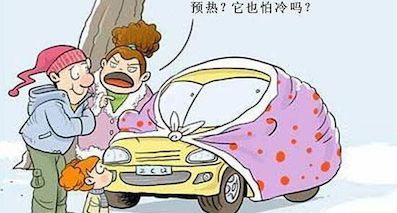 冬天到底要不要热车？老司机估计也不知道