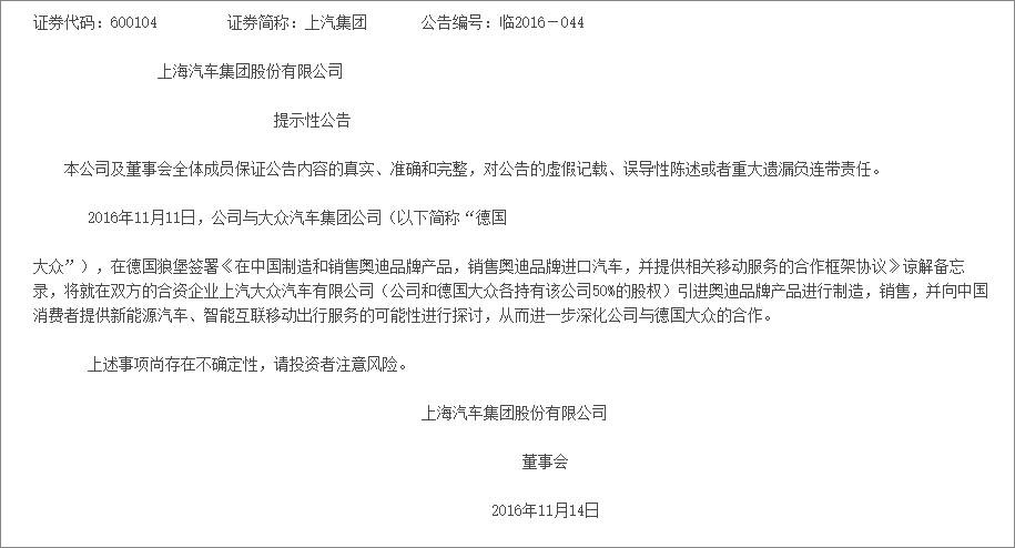 上汽集团公告：上汽大众将引进奥迪品牌生产销售