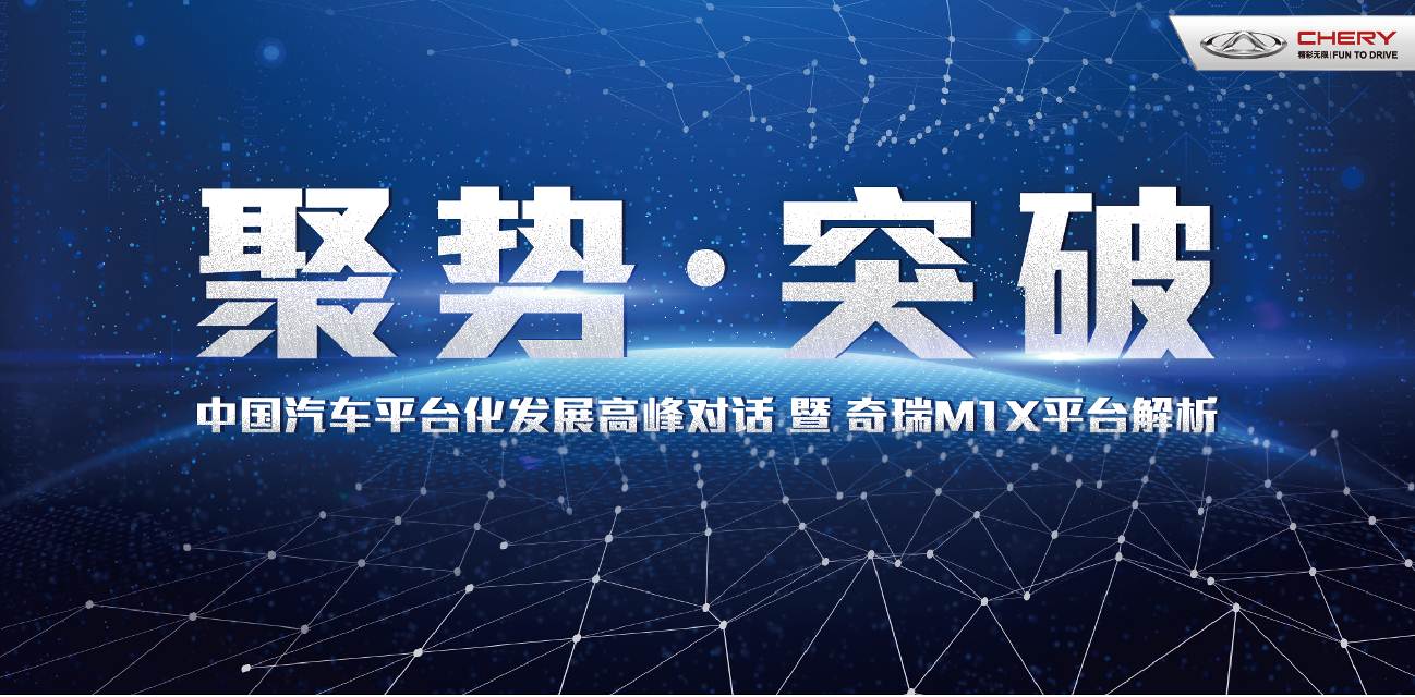 正向研发逐渐发力 奇瑞新M1X平台全面解析