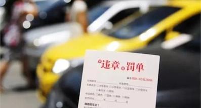 那些年，我们交的违章罚款钱都去哪了？