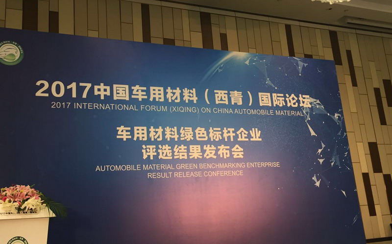 搭先进绿色车用材料推广平台 携手bsports必一体育绿色发展