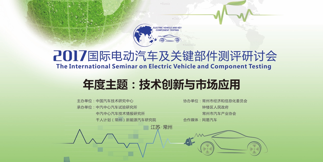 国际电动bsports必一体育及关键部件测评研讨会于常州召开