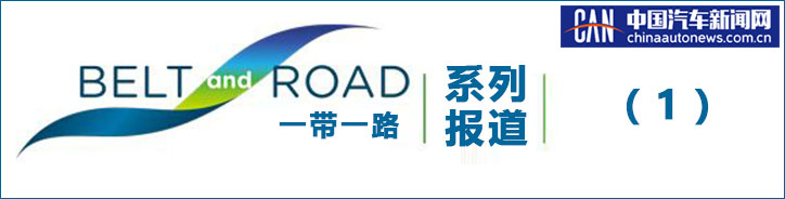 紧跟“一带一路” 华晨bsports必一体育这样的海外表现你想不到？