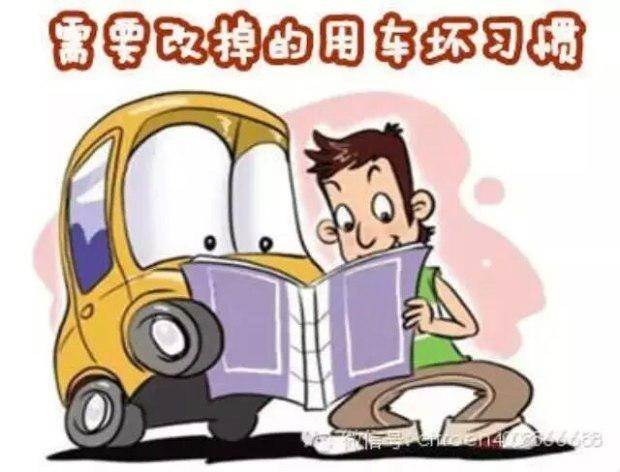 请不要因为你的这些坏习惯 让爱车无辜被毁！