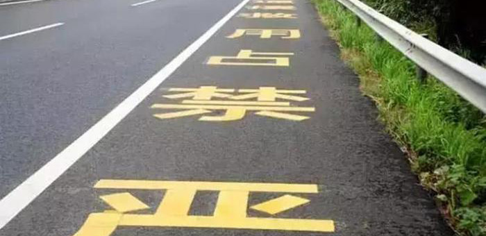 人大代表建议：违法占用高速应急车道扣12分
