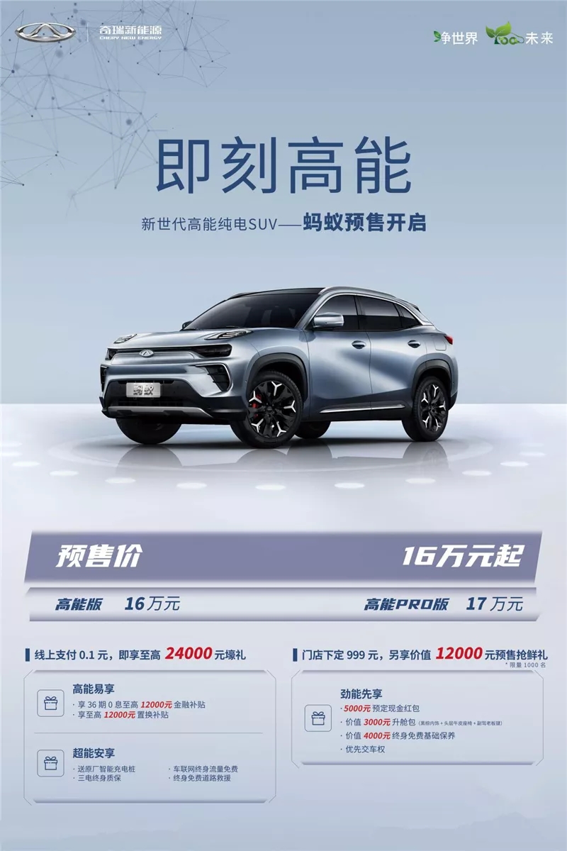 16万元起，奇瑞新能源蚂蚁正式开启预售