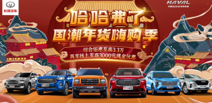 过年不只扫“福”字，哈弗的最强“弗利”同样不能错过