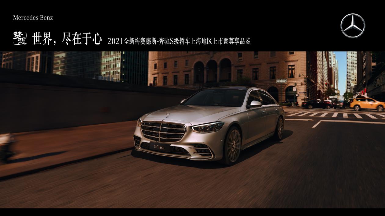 世界，尽在于心丨2021全新梅赛德斯-奔驰S级轿车上海地区上市