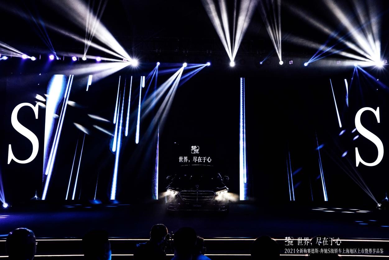 世界，尽在于心丨2021全新梅赛德斯-奔驰S级轿车上海地区上市
