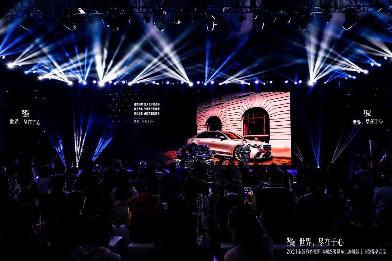 世界，尽在于心丨2021全新梅赛德斯-奔驰S级轿车上海地区上市