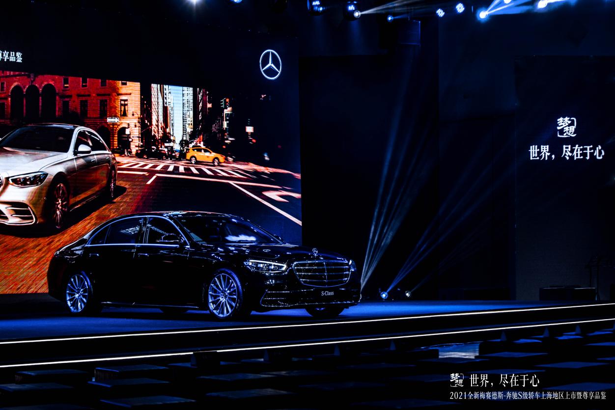 世界，尽在于心丨2021全新梅赛德斯-奔驰S级轿车上海地区上市