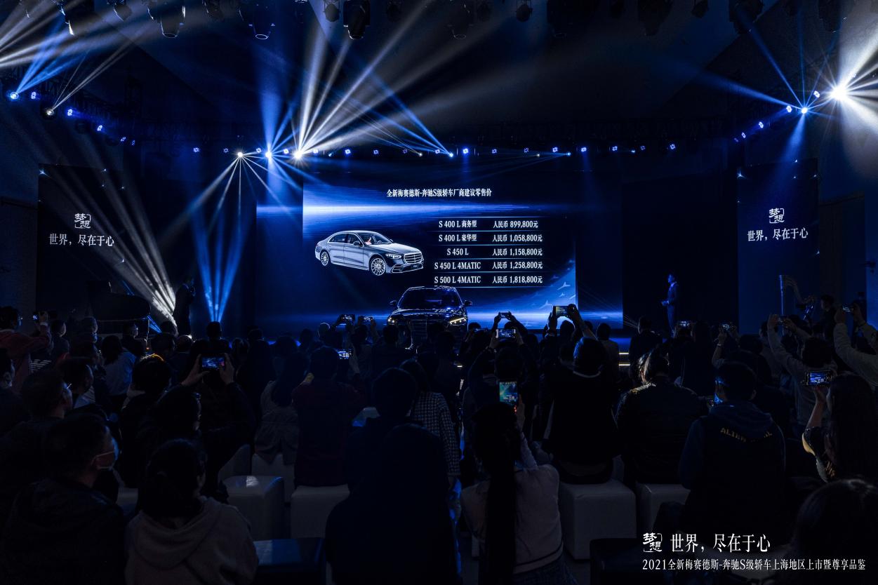 世界，尽在于心丨2021全新梅赛德斯-奔驰S级轿车上海地区上市