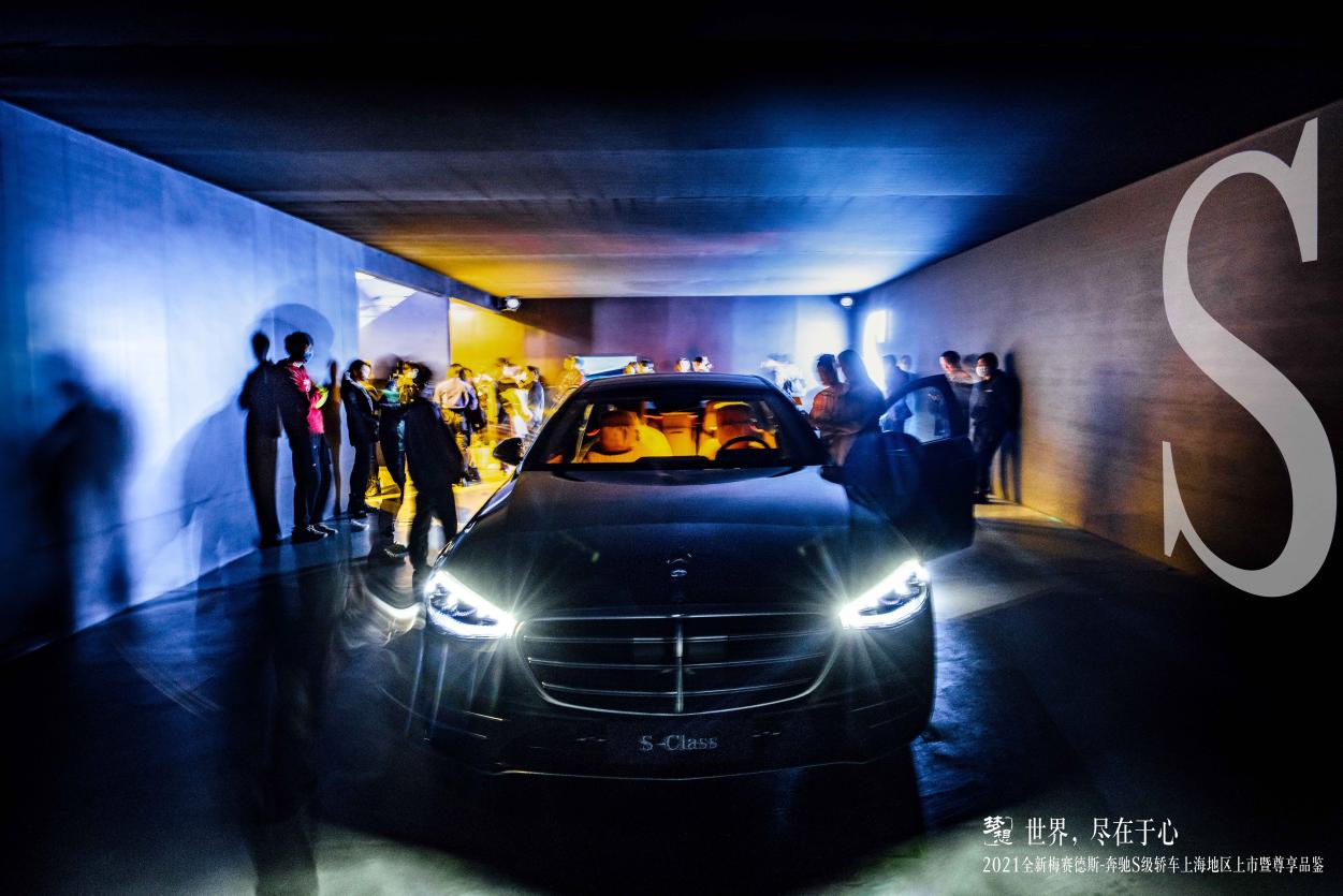 世界，尽在于心丨2021全新梅赛德斯-奔驰S级轿车上海地区上市