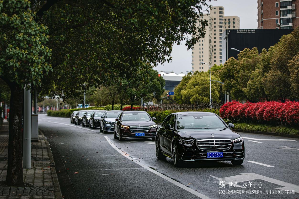 世界，尽在于心丨2021全新梅赛德斯-奔驰S级轿车上海地区上市