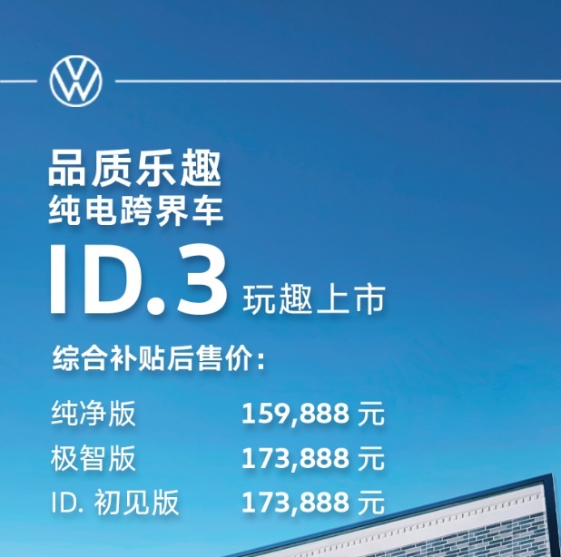 品质+乐趣，上汽大众ID.3补贴后15.9888万起