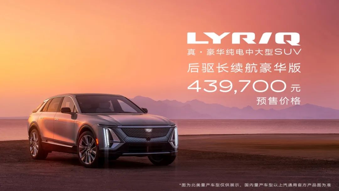 纯电化转型，凯迪拉克LYRIQ预售43.97万元
