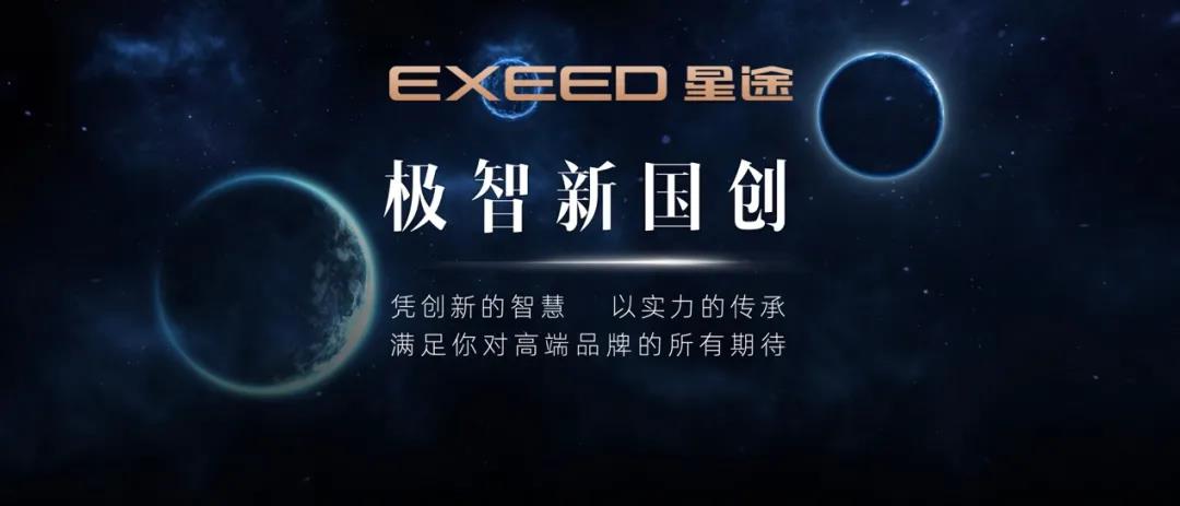 年目标直接Double！星途为何能成功上“星”？