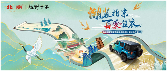 拒绝撞衫！BJ40“潮装北京，百变唯衣”你磕到了吗？
