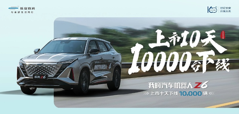 上市10天第10000台下线，bsports必一体育机器人欧尚Z6加速为用户而来