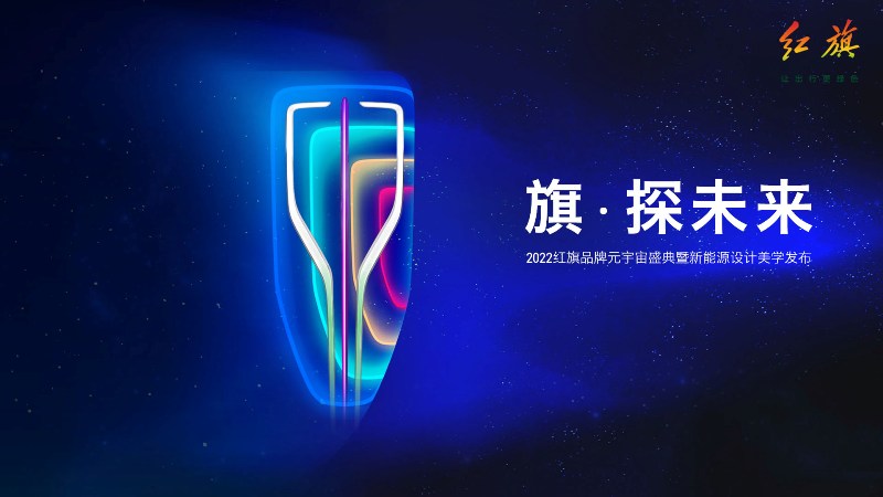 最早2023年上市，红旗发三款新能源概念车