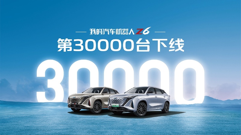 欧尚Z6第30000辆正式下线，更多必一运动加速交付！