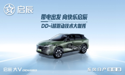 带电出发，启辰DD-i超混动技术发布