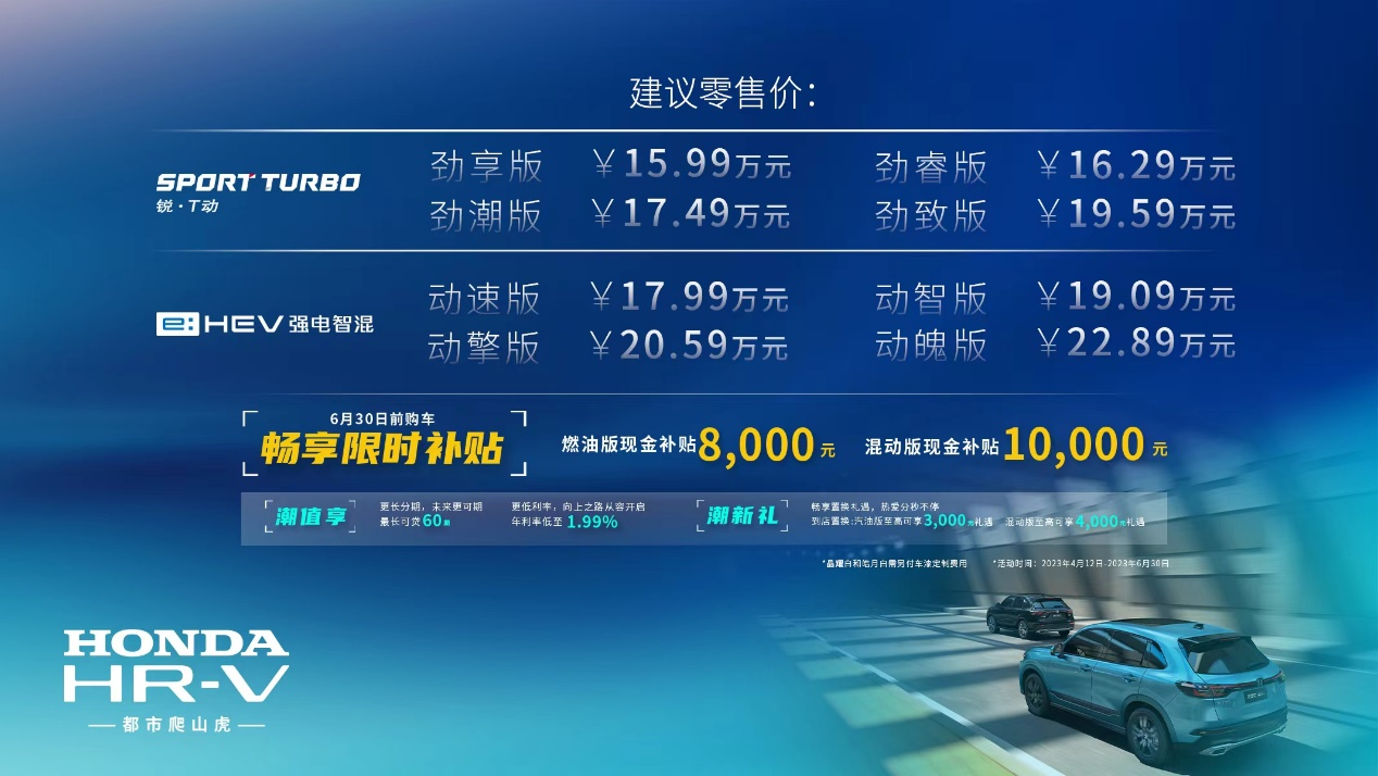 售价15.99万元起，东风本田HR-V油电“两手都硬”