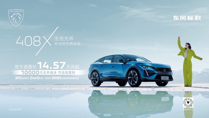 万元限时权益，标致408X上市14.57万元起
