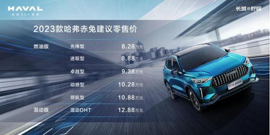 三种动力六款配置 2023款哈弗赤兔售8.28万元起