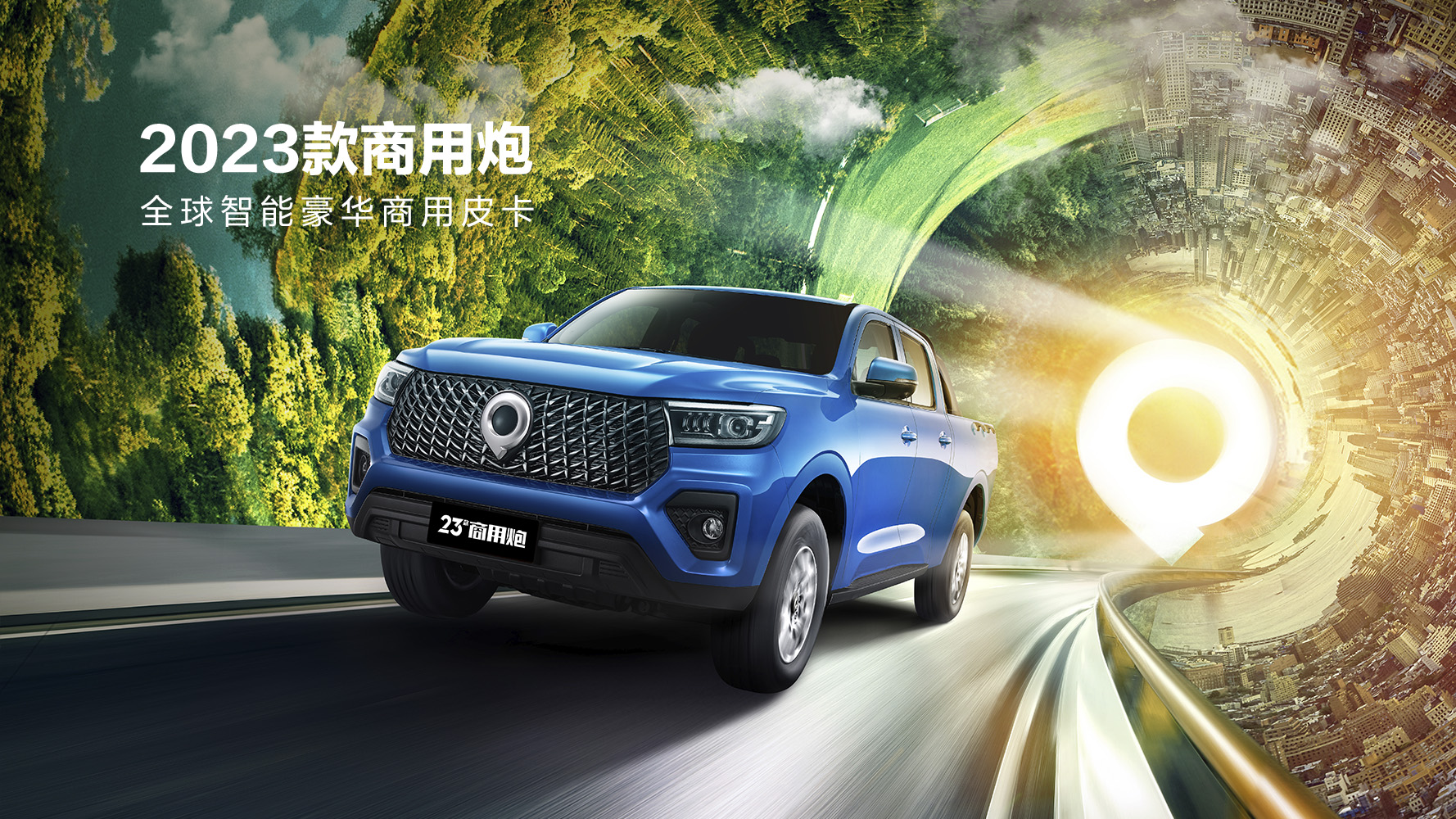 2023款商用炮在广州焕新上市，打造全球智能豪华商用皮卡新标杆