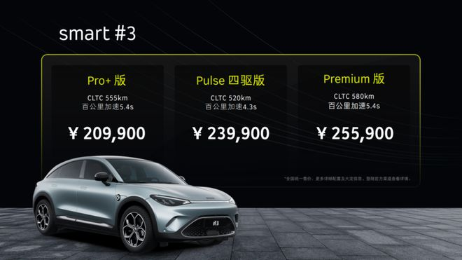 最大续航580公里，smart精灵#3售20.99万起