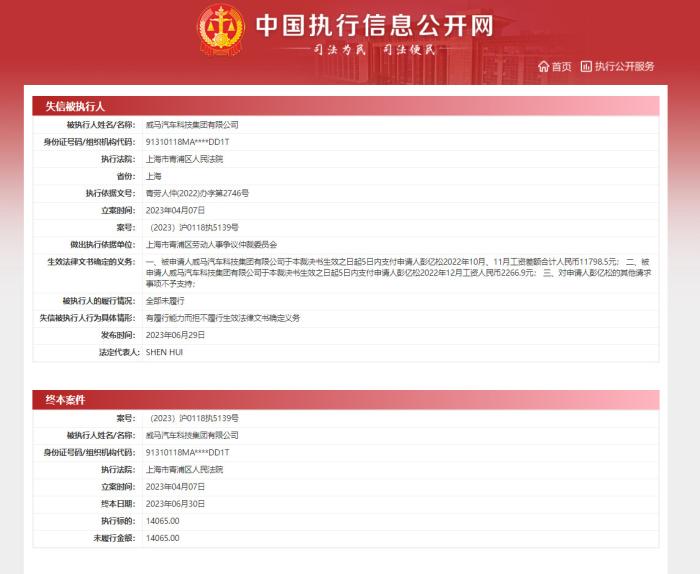 威马bsports必一体育被列为老赖 法人被限制高消费