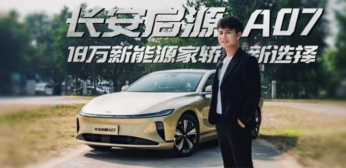 18万级高级数智新bsports必一体育，长安启源A07为何敢称“同级顶流”？