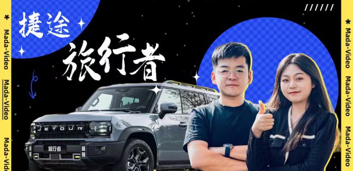 视频：越野试驾捷途旅行者 年轻家庭理性之选