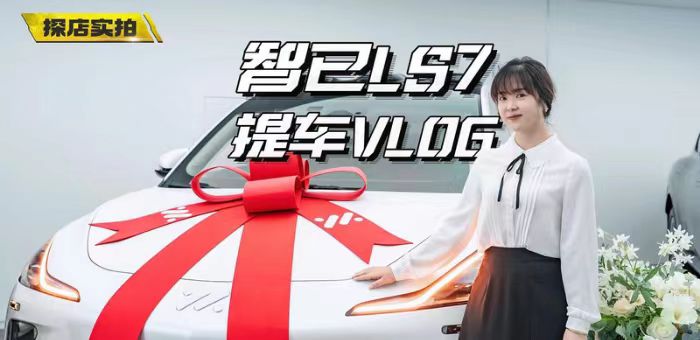 视频：智己LS7提车记，现场挑刺儿，被打脸？