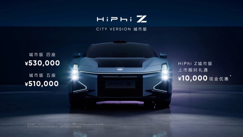 高合HiPhi Z城市版全球上市，售价51万元起