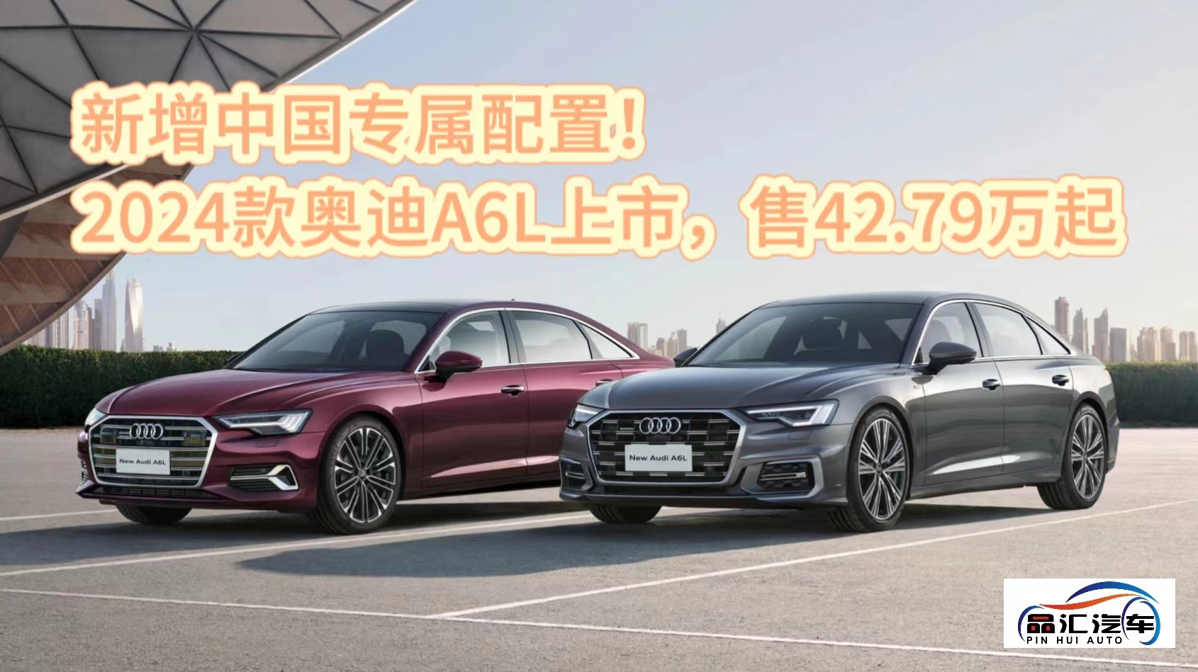 视频：2024款奥迪A6L上市，售42.79万起