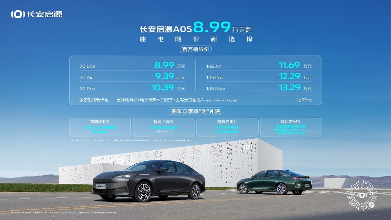 油电同价超省家轿，长安启源A05售8.99万起