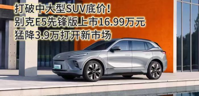 视频：别克E5先锋版16.99万 打破中大型SUV底价