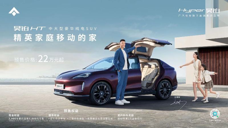 精英家庭首选22万元起，昊铂HT开启预售