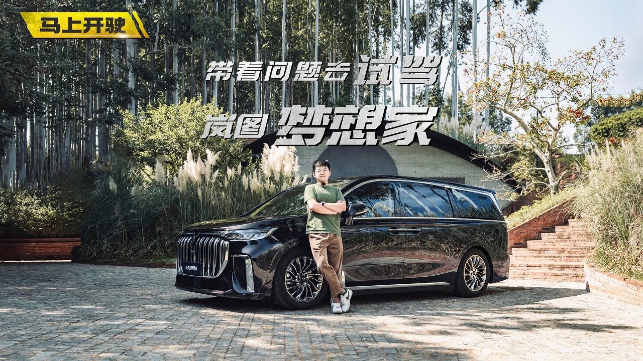 视频：带着问题去试驾 岚图梦想家买哪款最好？