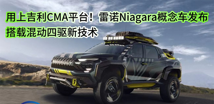 视频:用上吉利CMA平台!雷诺Niagara概念车发布