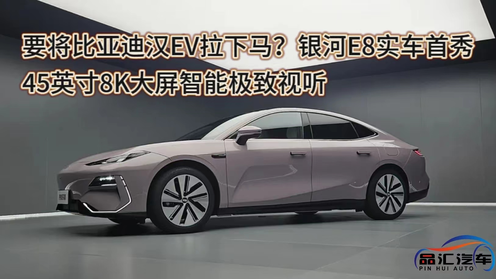 视频：要将比亚迪汉EV拉下马？银河E8实车首秀