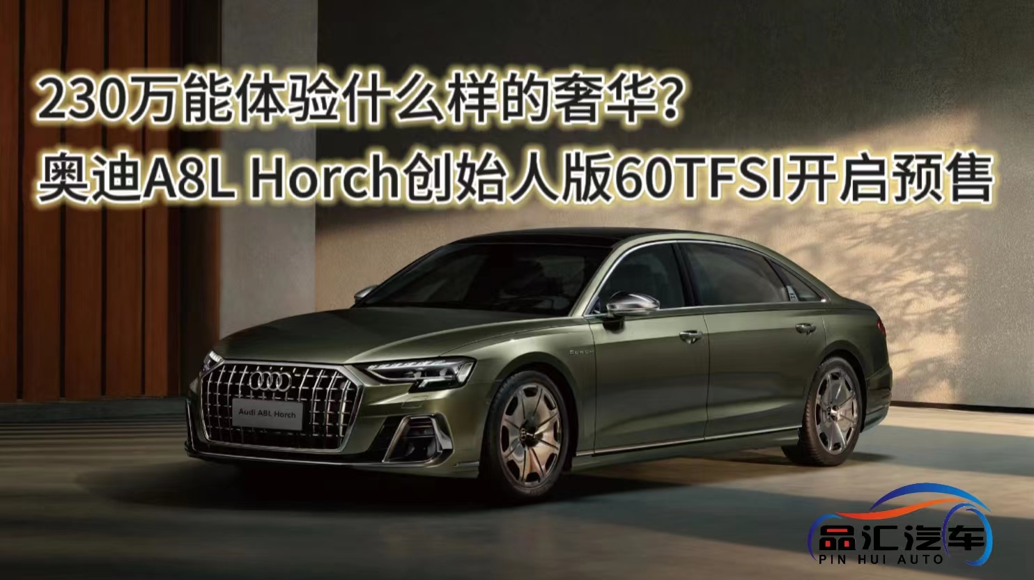 视频：奥迪A8L Horch创始人版60TFSI预售230万