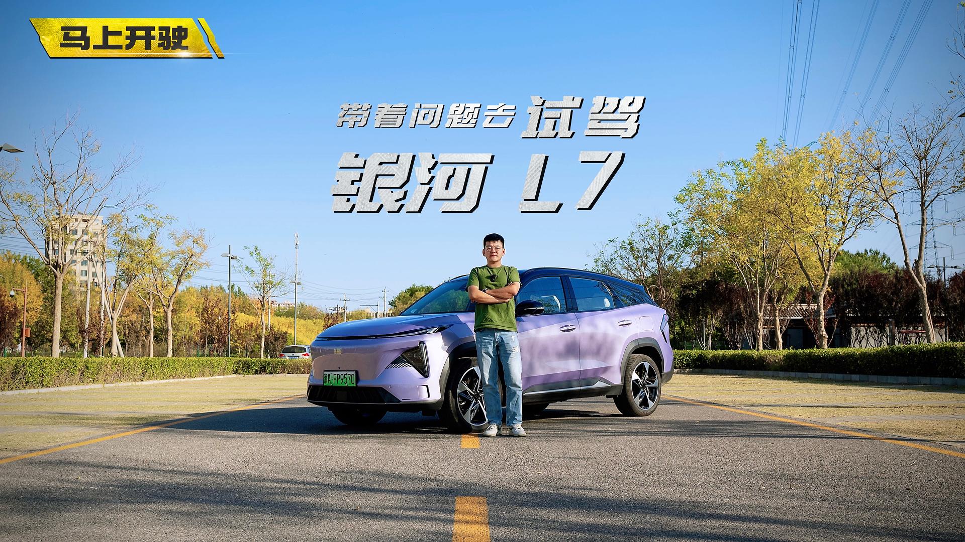 视频：带着问题去试驾 银河L7太令人有购买欲望了