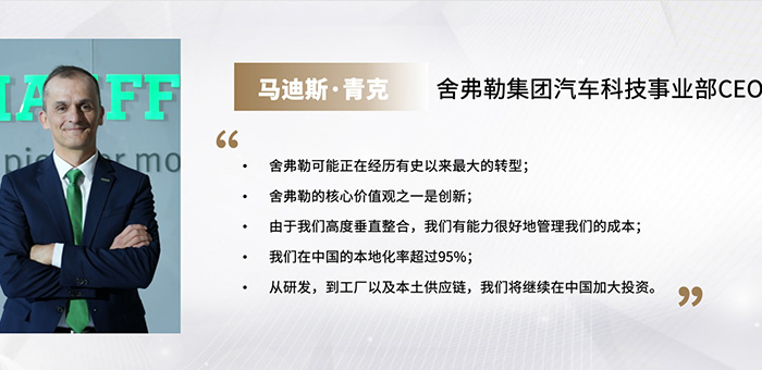 舍弗勒事业部CEO马迪斯·青克：中国 是我们想要扎根的市场