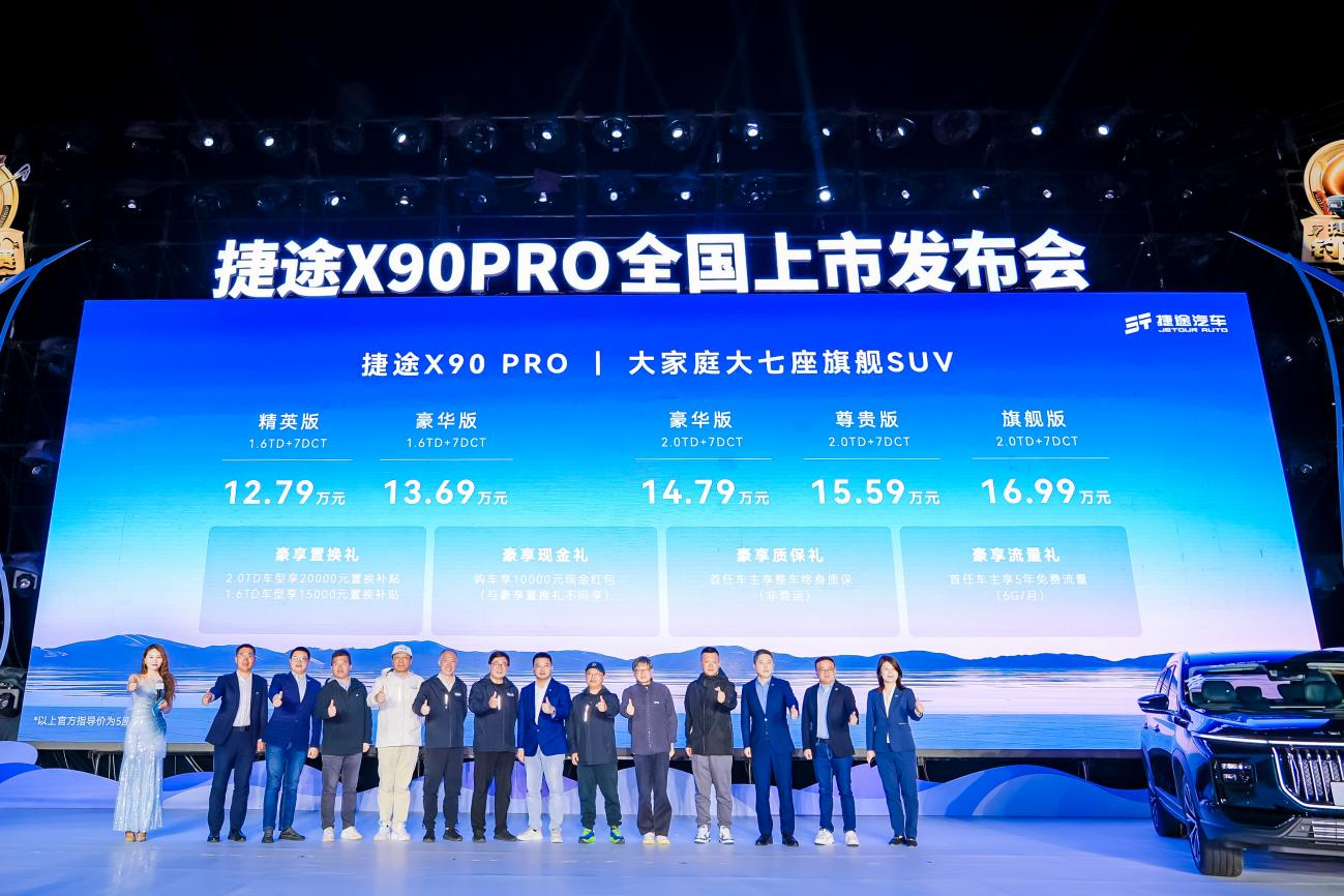 捷途X90PRO上市12.79万起售，还有5款必一运动年内亮相