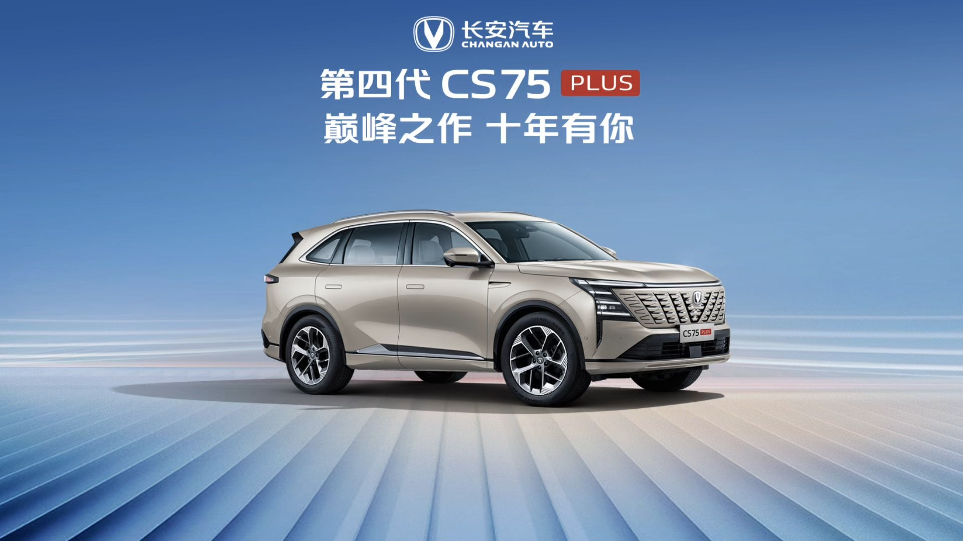 11万-15万元，第四代CS75PLUS价格来了