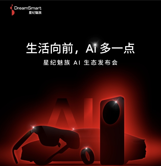 星纪魅族AI生态发布会即将开启 全品类产品齐亮相
