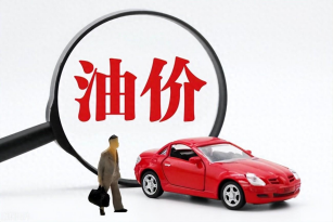 油价上涨！92号汽油上调0.11元/升